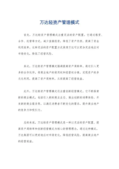 万达轻资产管理模式