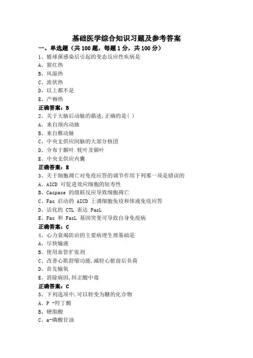 基础医学综合知识习题及参考答案