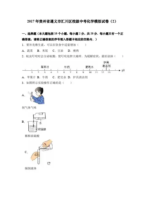 2017月考、模拟卷2017年贵州省遵义市汇川区校级中考化学模拟试卷(2)(解析版)