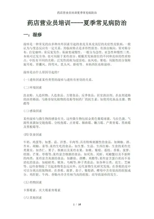 药店营业员培训夏季常见病防治