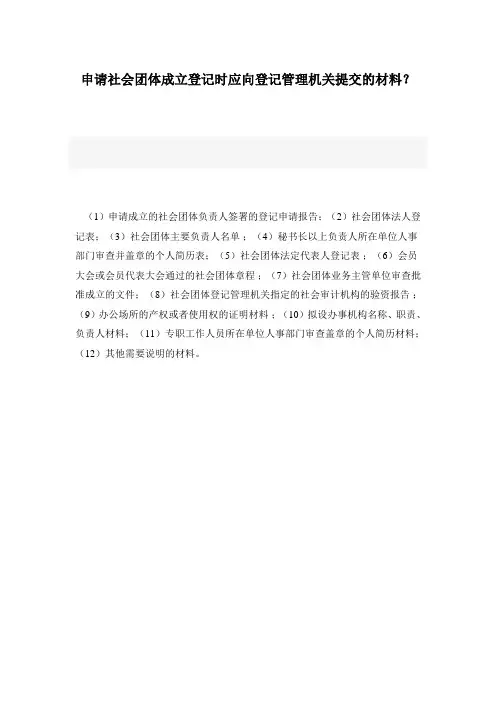 申请社会团体成立登记时应向登记管理机关提交的材料