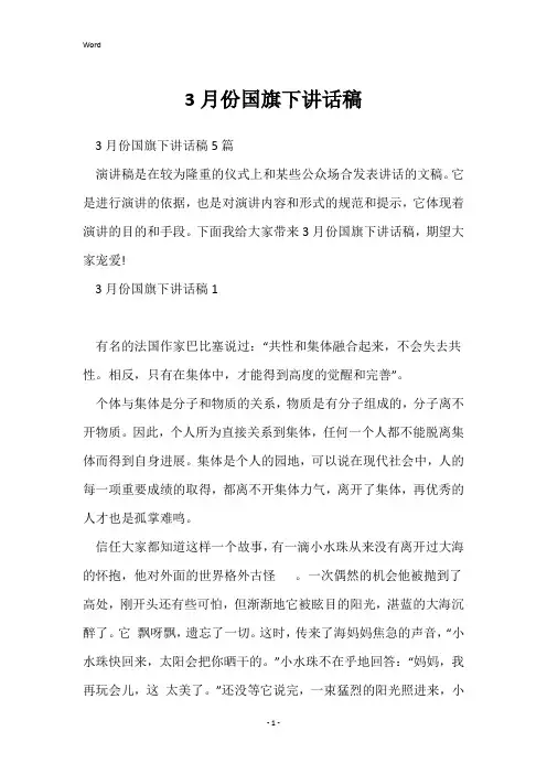 3月份国旗下讲话稿