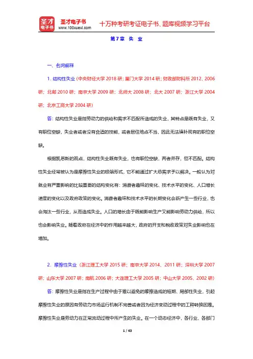 多恩布什《宏观经济学》(第12版)配套题库【名校考研真题】第7章~第9章【圣才出品】