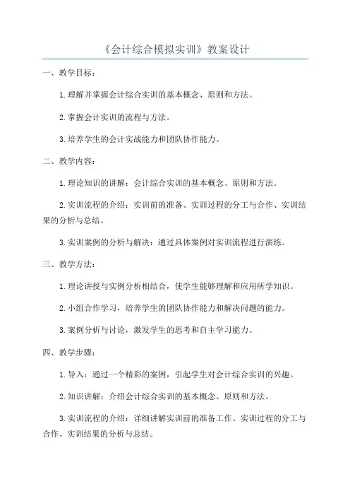 《会计综合模拟实训》教案设计