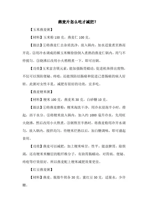 燕麦片怎么吃才减肥？