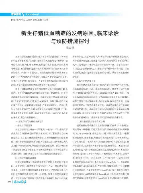 新生仔猪低血糖症的发病原因、临床诊治与预防措施探讨