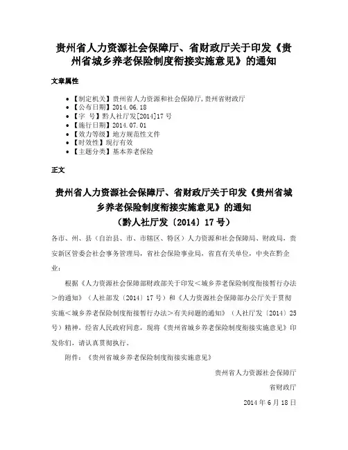 贵州省人力资源社会保障厅、省财政厅关于印发《贵州省城乡养老保险制度衔接实施意见》的通知