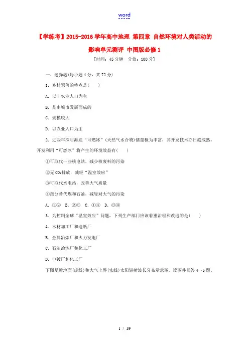 高中地理 第四章 自然环境对人类活动的影响单元测评 中图版必修1-中图版高一必修1地理试题