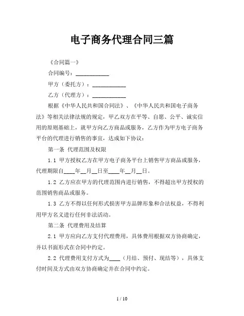 电子商务代理合同三篇