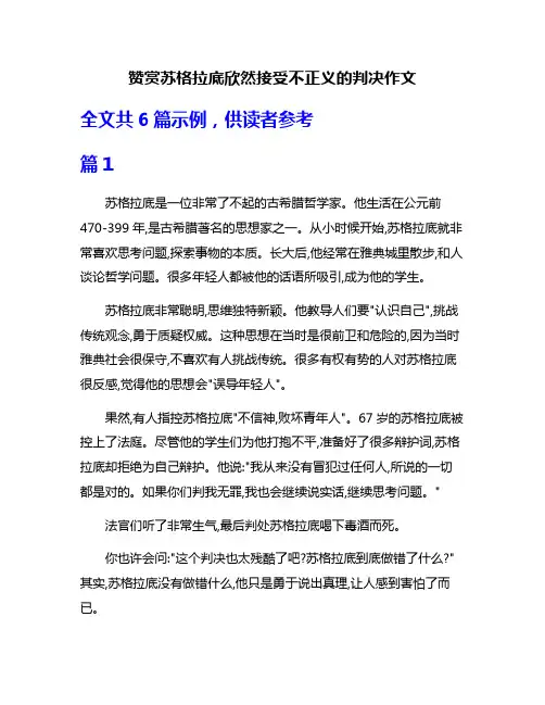 赞赏苏格拉底欣然接受不正义的判决作文