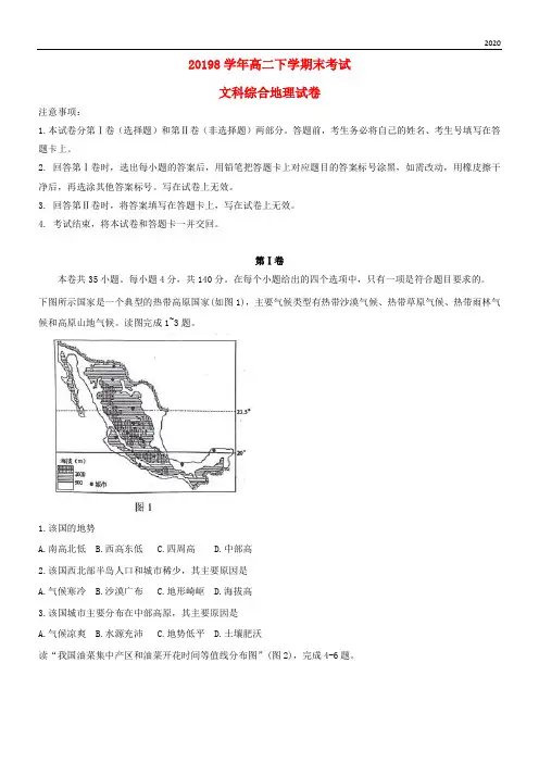 2020学年高二地理下学期期末考试试题 新人教版