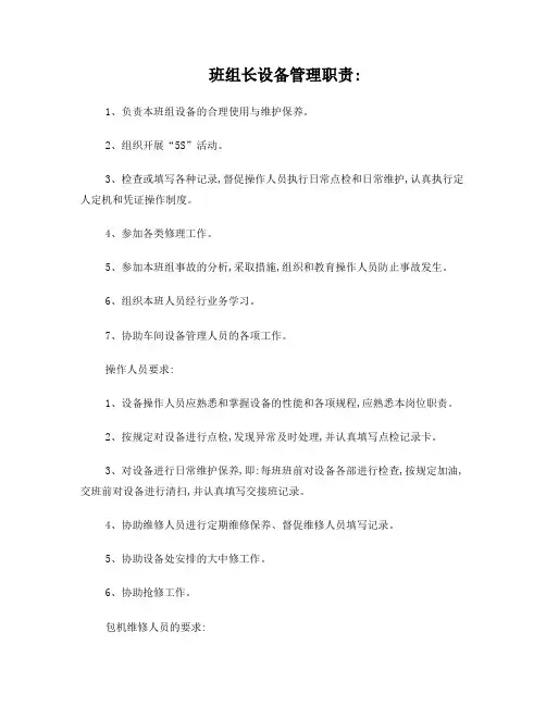 班组长设备管理职责
