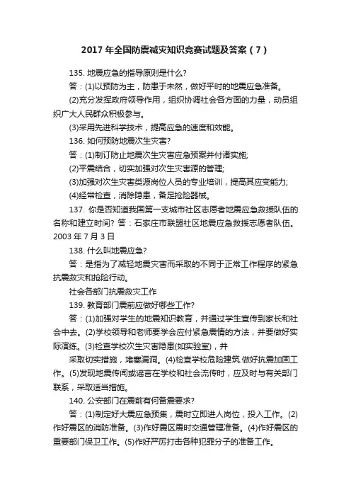 2017年全国防震减灾知识竞赛试题及答案（7）