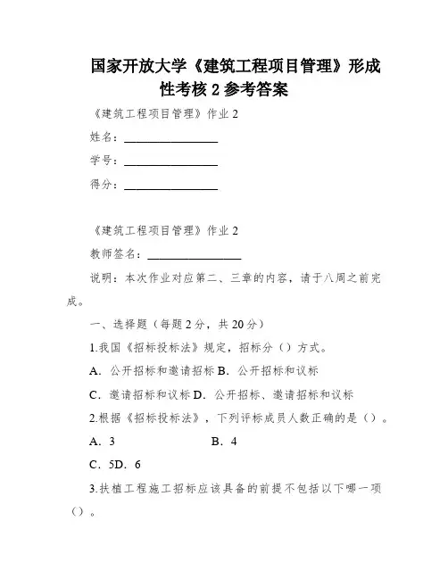 国家开放大学《建筑工程项目管理》形成性考核2参考答案