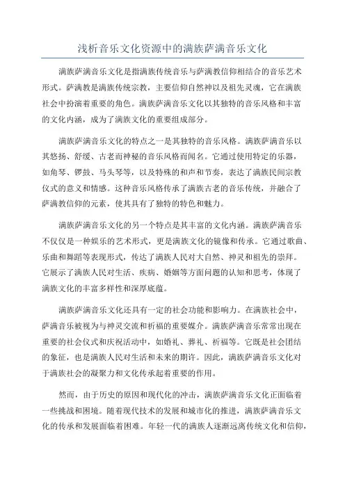 浅析音乐文化资源中的满族萨满音乐文化