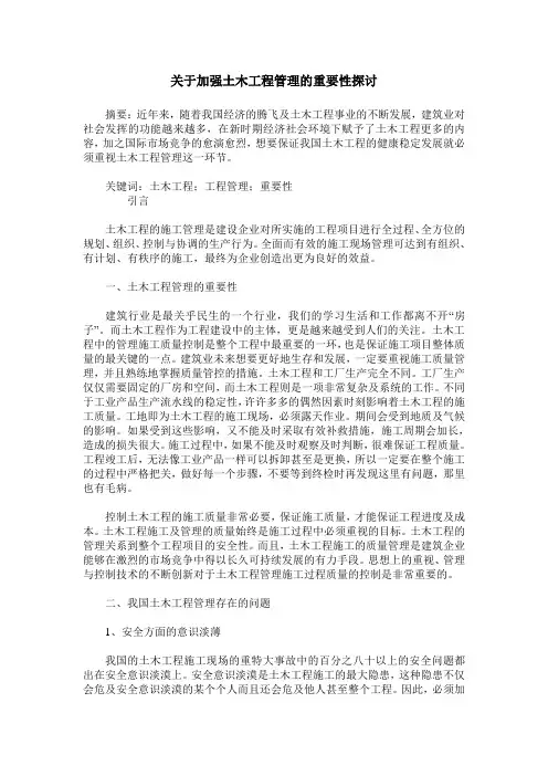 关于加强土木工程管理的重要性探讨