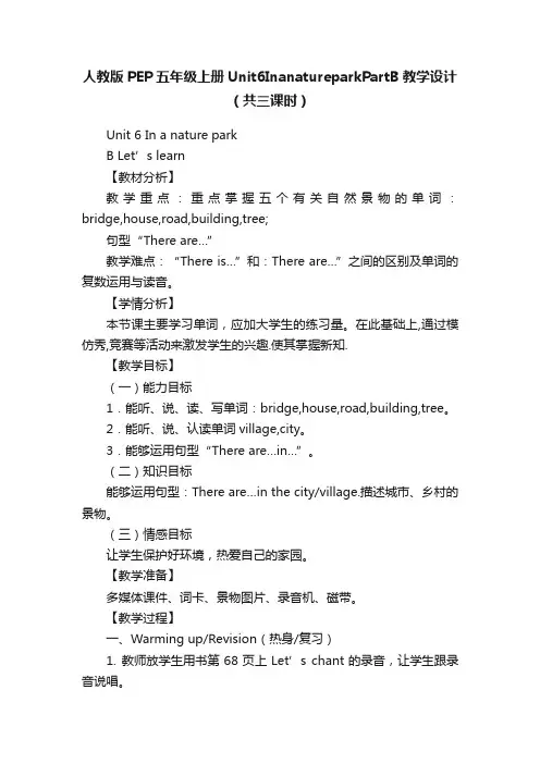 人教版PEP五年级上册Unit6InanatureparkPartB教学设计（共三课时）