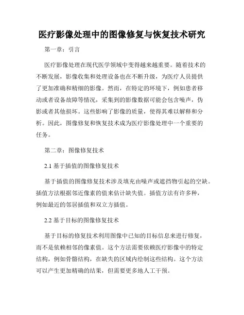 医疗影像处理中的图像修复与恢复技术研究