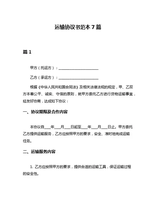 运输协议书范本7篇