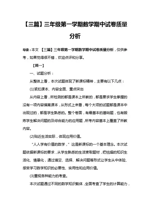 【三篇】三年级第一学期数学期中试卷质量分析