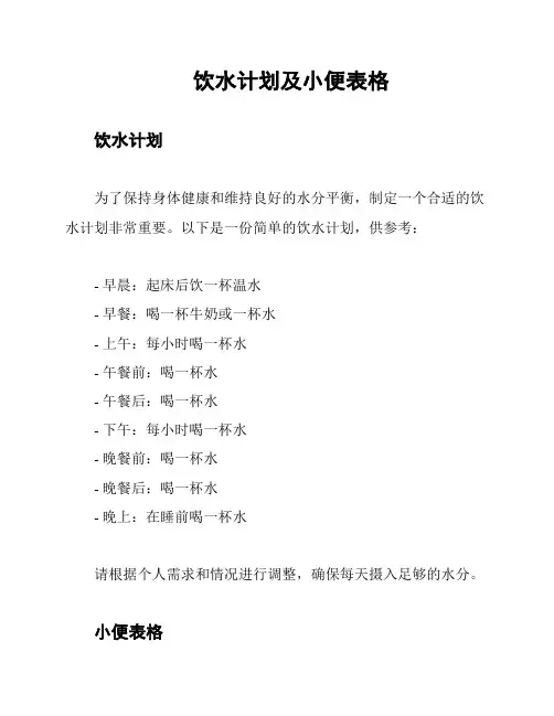 饮水计划及小便表格