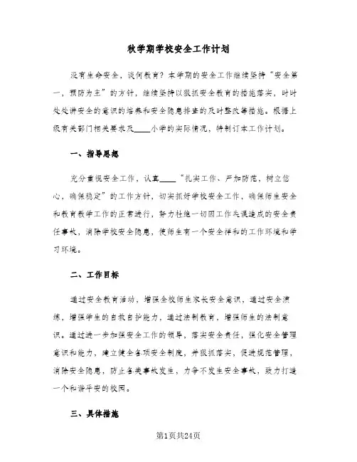 秋学期学校安全工作计划(七篇)