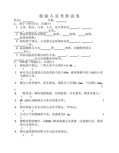 粮油检验人员上岗考核试卷