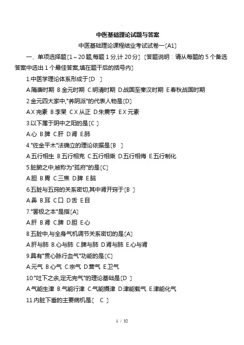 中医基础理论试题与答案(精选)