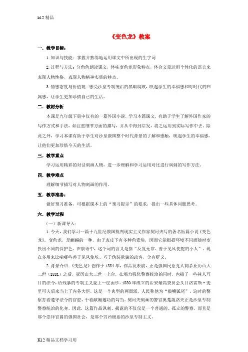 [k12精品]九年级语文下册第二单元第7课变色龙教案新人教版