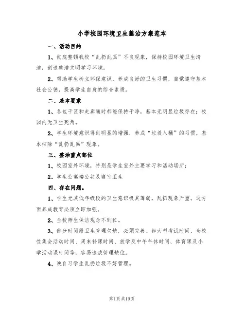 小学校园环境卫生整治方案范本(6篇)