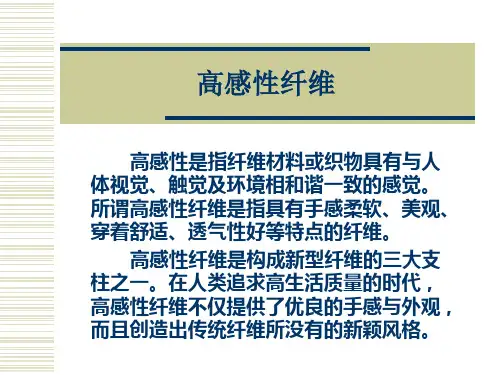 新型纤维材料-2高感性纤维