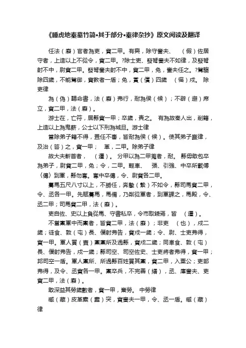 《睡虎地秦墓竹简·其于部分·秦律杂抄》原文阅读及翻译