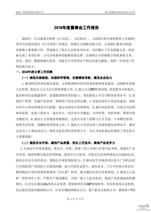 2018年度董事会工作报告