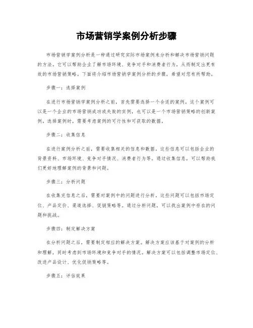 市场营销学案例分析步骤