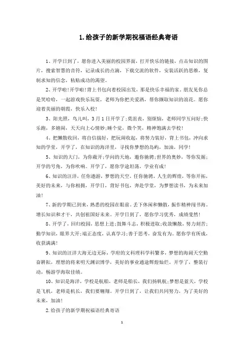 给孩子的新学期祝福语经典寄语(最新)