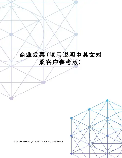 商业发票(填写说明中英文对照客户参考版)