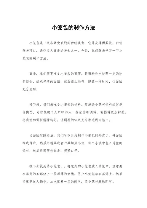 小笼包的制作方法