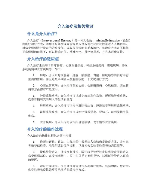 介入治疗及相关常识
