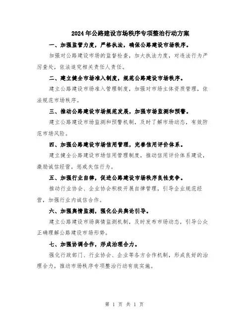2024年公路建设市场秩序专项整治行动方案