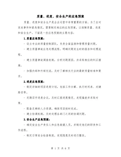 质量、进度、安全生产的应急预案(三篇)
