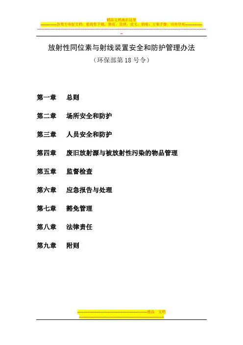 放射性同位素与射线装置安全和防护管理办法(环保部第18号令)