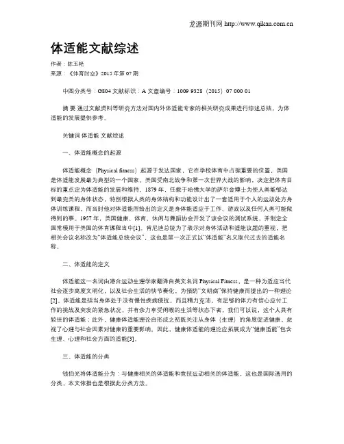 体适能文献综述