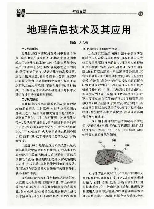 地理信息技术及其应用