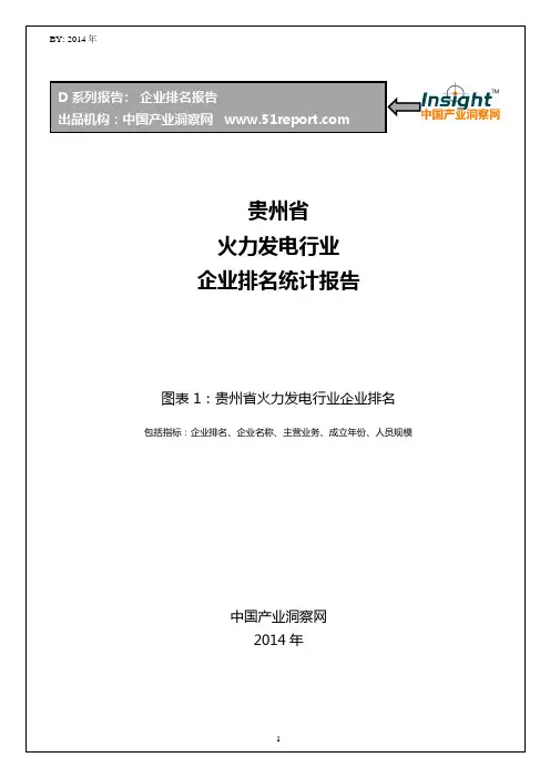 贵州省火力发电行业企业排名统计报告