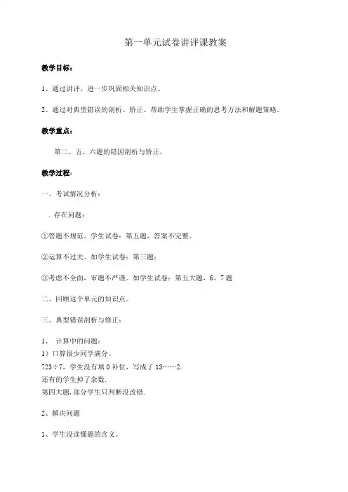 三年级下册第一单元试卷讲评课教案