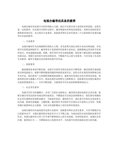 电视台编导应具备的素养