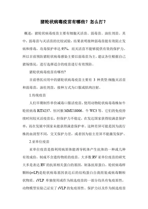 猪轮状病毒疫苗有哪些？怎么打？.doc