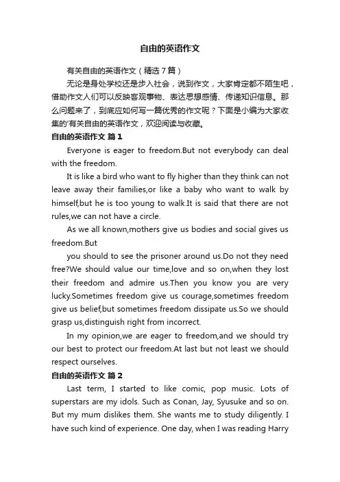 有关自由的英语作文（精选7篇）