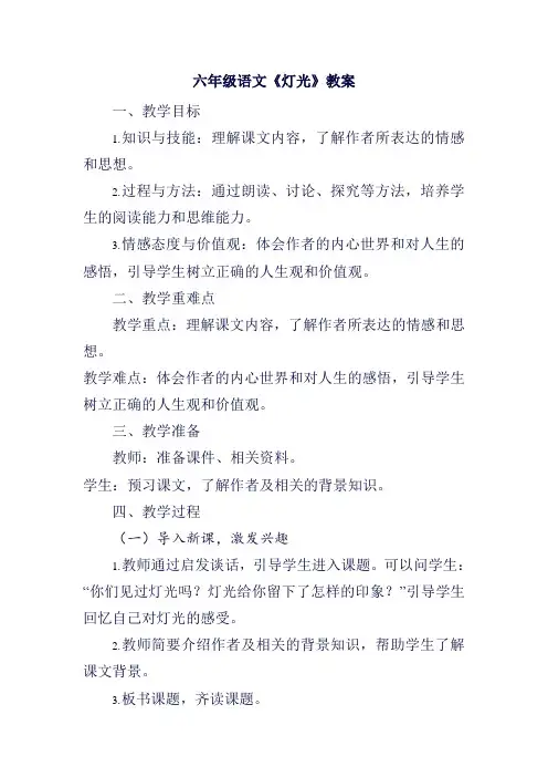 六年级语文《灯光》教案