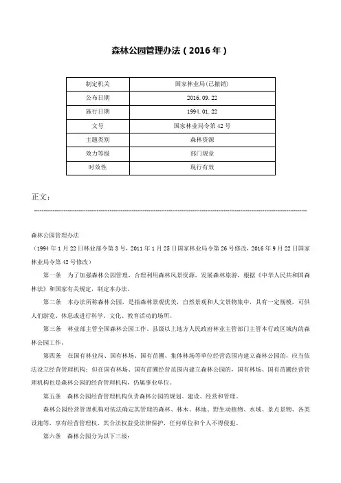 森林公园管理办法（2016年）-国家林业局令第42号